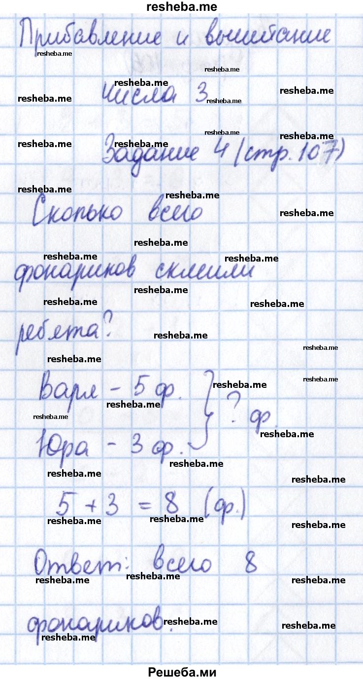     ГДЗ (Решебник 2016 №2) по
    математике    1 класс
                М.И. Моро
     /        часть 1. страница / 107
    (продолжение 2)
    