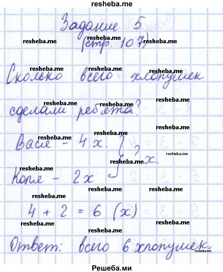     ГДЗ (Решебник 2016 №2) по
    математике    1 класс
                М.И. Моро
     /        часть 1. страница / 107
    (продолжение 3)
    