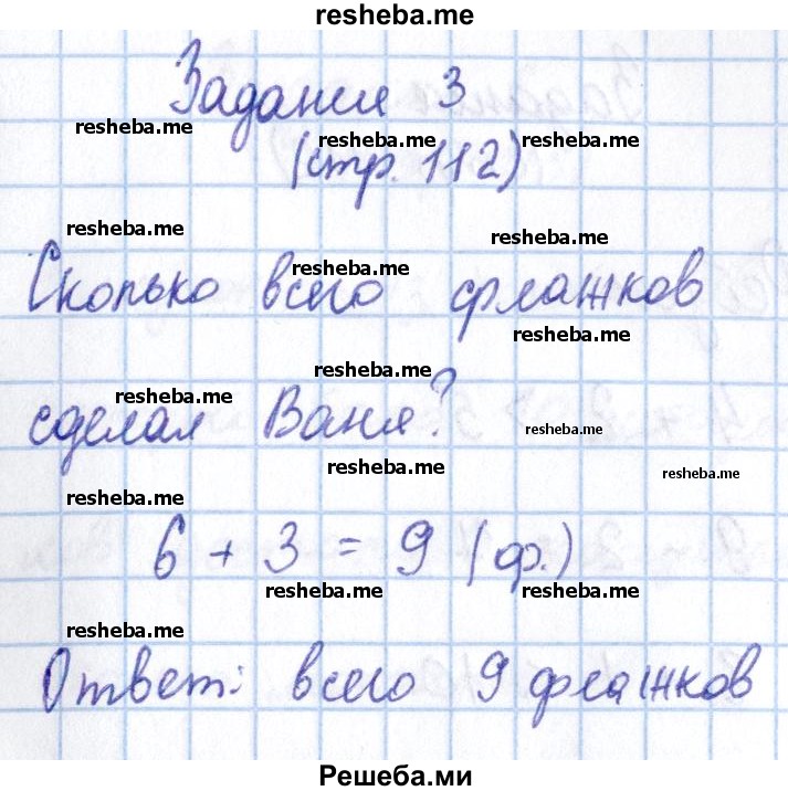    ГДЗ (Решебник 2016 №2) по
    математике    1 класс
                М.И. Моро
     /        часть 1. страница / 112
    (продолжение 4)
    