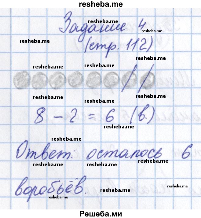     ГДЗ (Решебник 2016 №2) по
    математике    1 класс
                М.И. Моро
     /        часть 1. страница / 112
    (продолжение 5)
    
