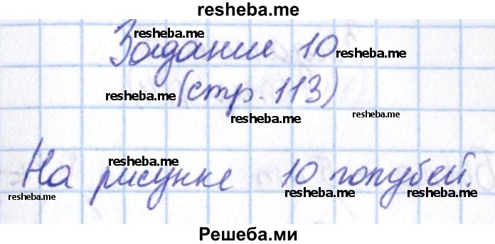     ГДЗ (Решебник 2016 №2) по
    математике    1 класс
                М.И. Моро
     /        часть 1. страница / 113
    (продолжение 6)
    