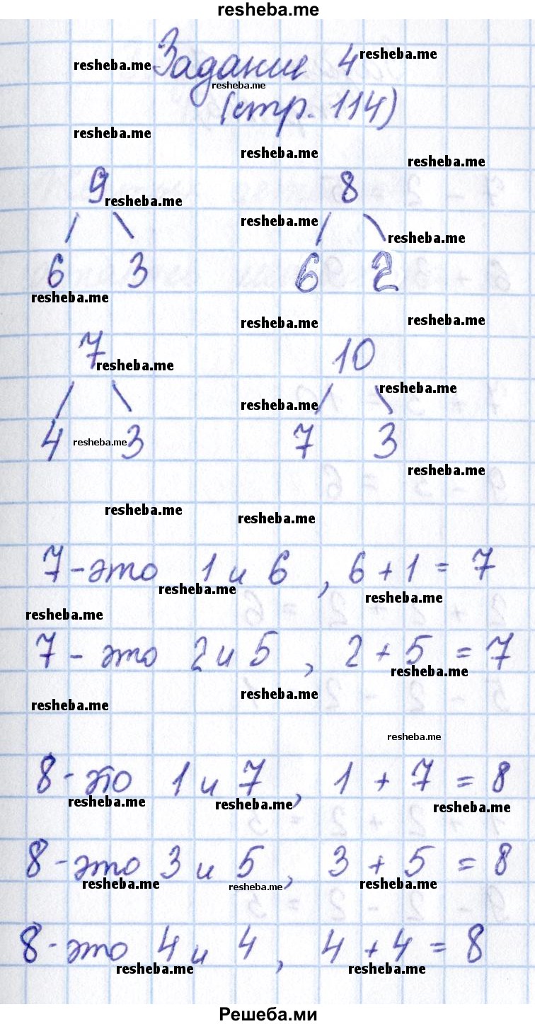     ГДЗ (Решебник 2016 №2) по
    математике    1 класс
                М.И. Моро
     /        часть 1. страница / 114
    (продолжение 5)
    