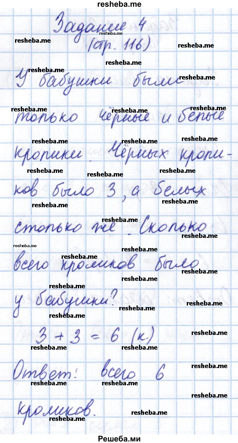     ГДЗ (Решебник 2016 №2) по
    математике    1 класс
                М.И. Моро
     /        часть 1. страница / 116
    (продолжение 5)
    