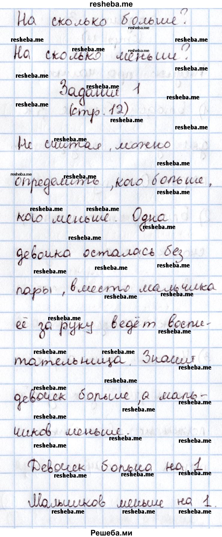     ГДЗ (Решебник 2016 №2) по
    математике    1 класс
                М.И. Моро
     /        часть 1. страница / 12
    (продолжение 2)
    