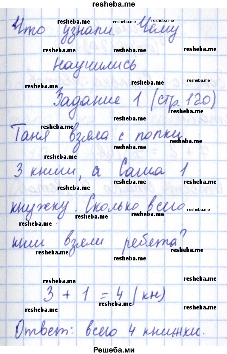     ГДЗ (Решебник 2016 №2) по
    математике    1 класс
                М.И. Моро
     /        часть 1. страница / 120
    (продолжение 2)
    