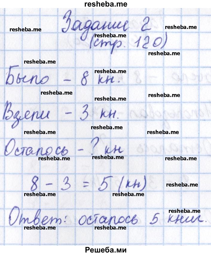     ГДЗ (Решебник 2016 №2) по
    математике    1 класс
                М.И. Моро
     /        часть 1. страница / 120
    (продолжение 3)
    