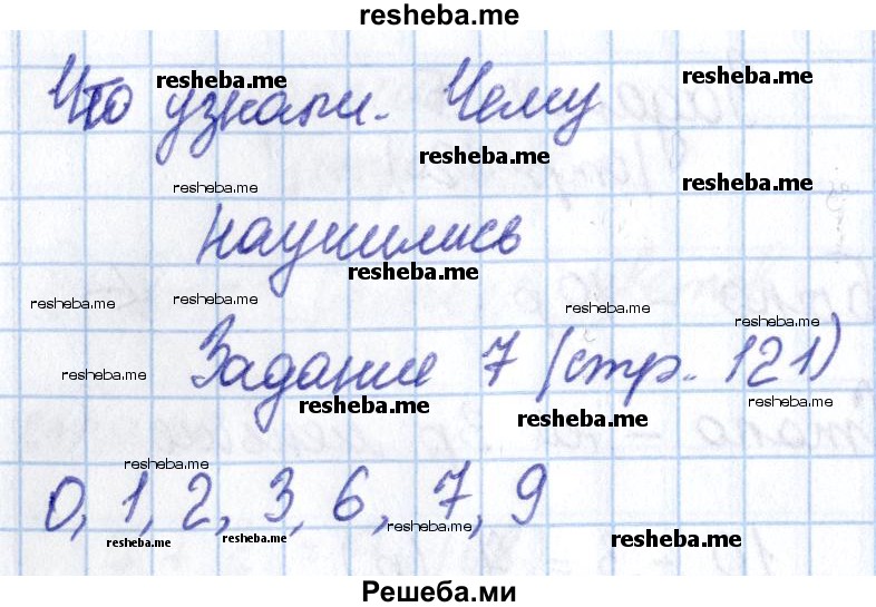     ГДЗ (Решебник 2016 №2) по
    математике    1 класс
                М.И. Моро
     /        часть 1. страница / 121
    (продолжение 2)
    