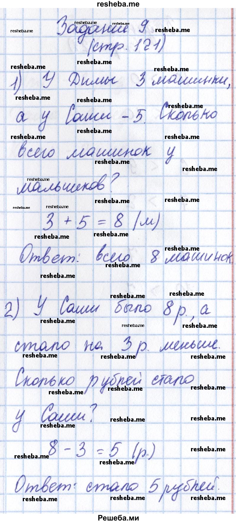     ГДЗ (Решебник 2016 №2) по
    математике    1 класс
                М.И. Моро
     /        часть 1. страница / 121
    (продолжение 4)
    