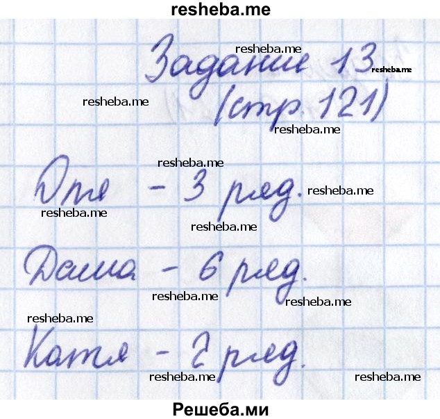     ГДЗ (Решебник 2016 №2) по
    математике    1 класс
                М.И. Моро
     /        часть 1. страница / 121
    (продолжение 8)
    