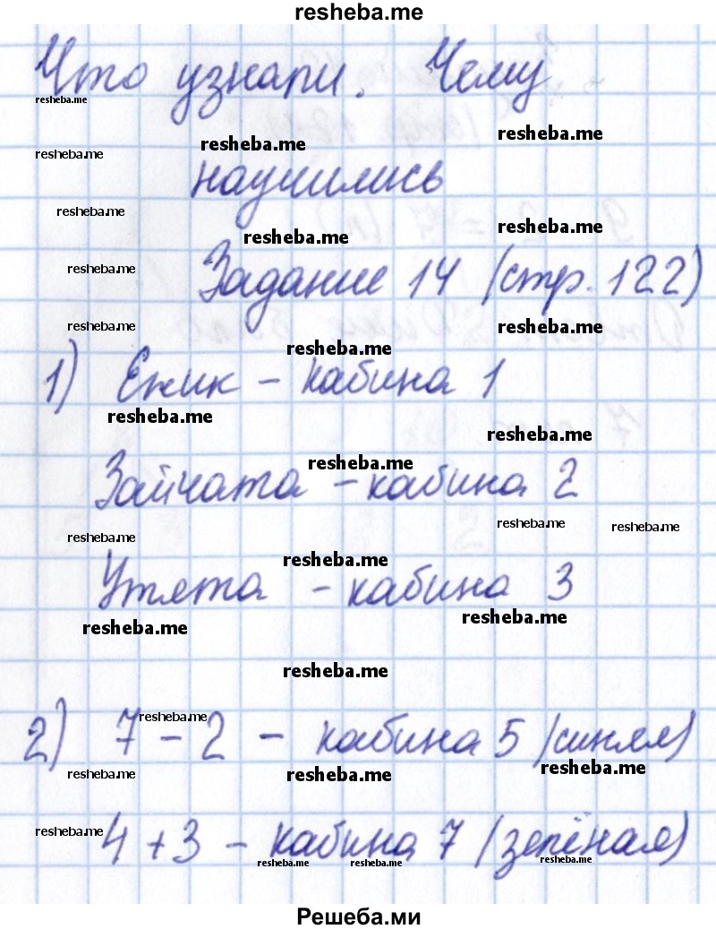     ГДЗ (Решебник 2016 №2) по
    математике    1 класс
                М.И. Моро
     /        часть 1. страница / 122
    (продолжение 2)
    