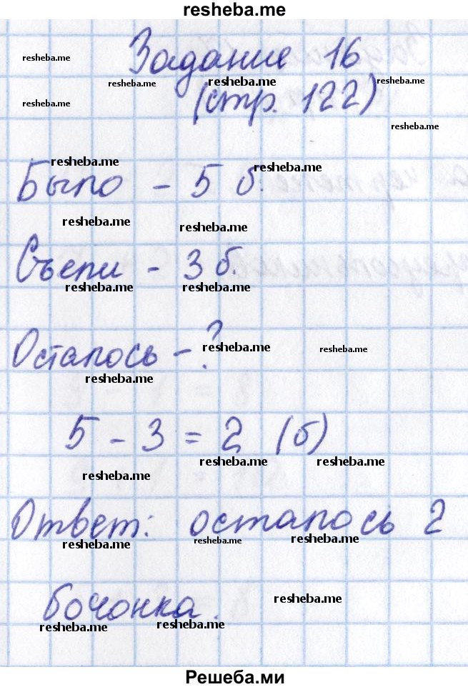     ГДЗ (Решебник 2016 №2) по
    математике    1 класс
                М.И. Моро
     /        часть 1. страница / 122
    (продолжение 4)
    
