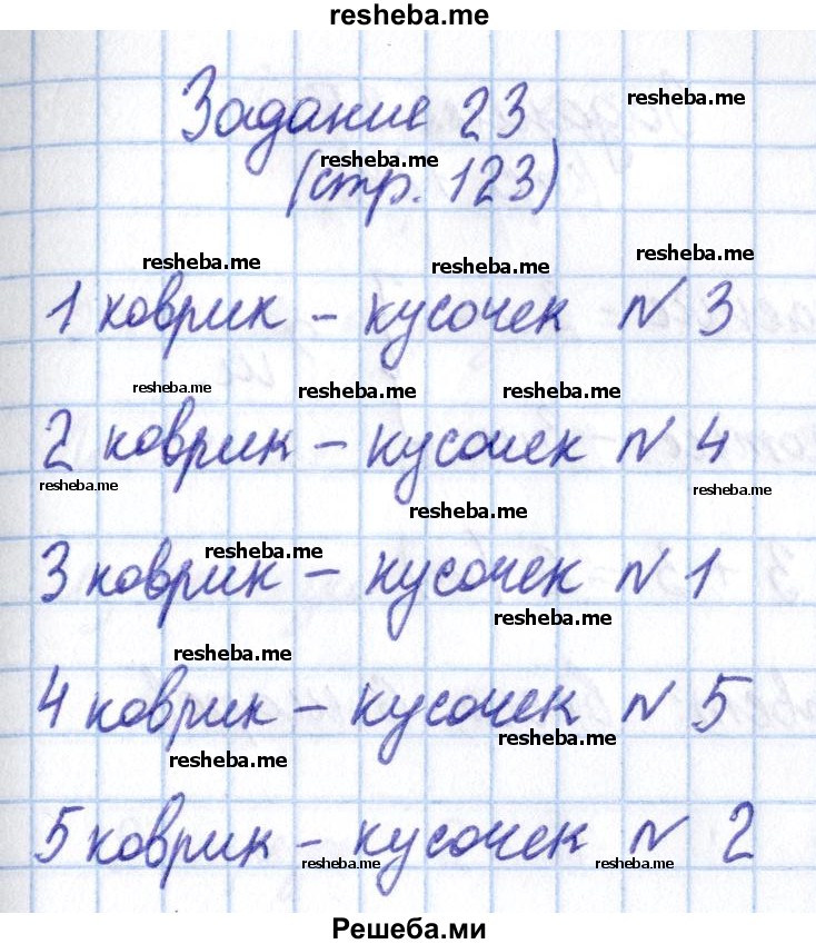     ГДЗ (Решебник 2016 №2) по
    математике    1 класс
                М.И. Моро
     /        часть 1. страница / 123
    (продолжение 6)
    