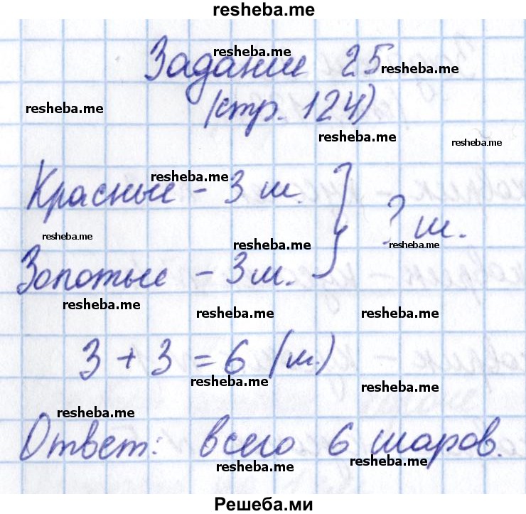     ГДЗ (Решебник 2016 №2) по
    математике    1 класс
                М.И. Моро
     /        часть 1. страница / 124
    (продолжение 3)
    