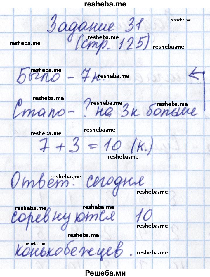     ГДЗ (Решебник 2016 №2) по
    математике    1 класс
                М.И. Моро
     /        часть 1. страница / 125
    (продолжение 6)
    