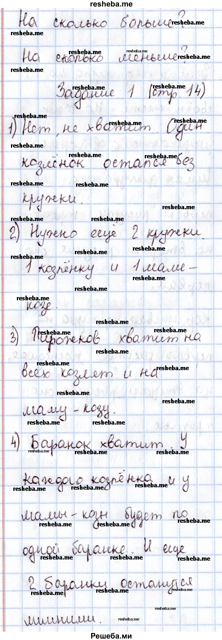     ГДЗ (Решебник 2016 №2) по
    математике    1 класс
                М.И. Моро
     /        часть 1. страница / 14
    (продолжение 2)
    