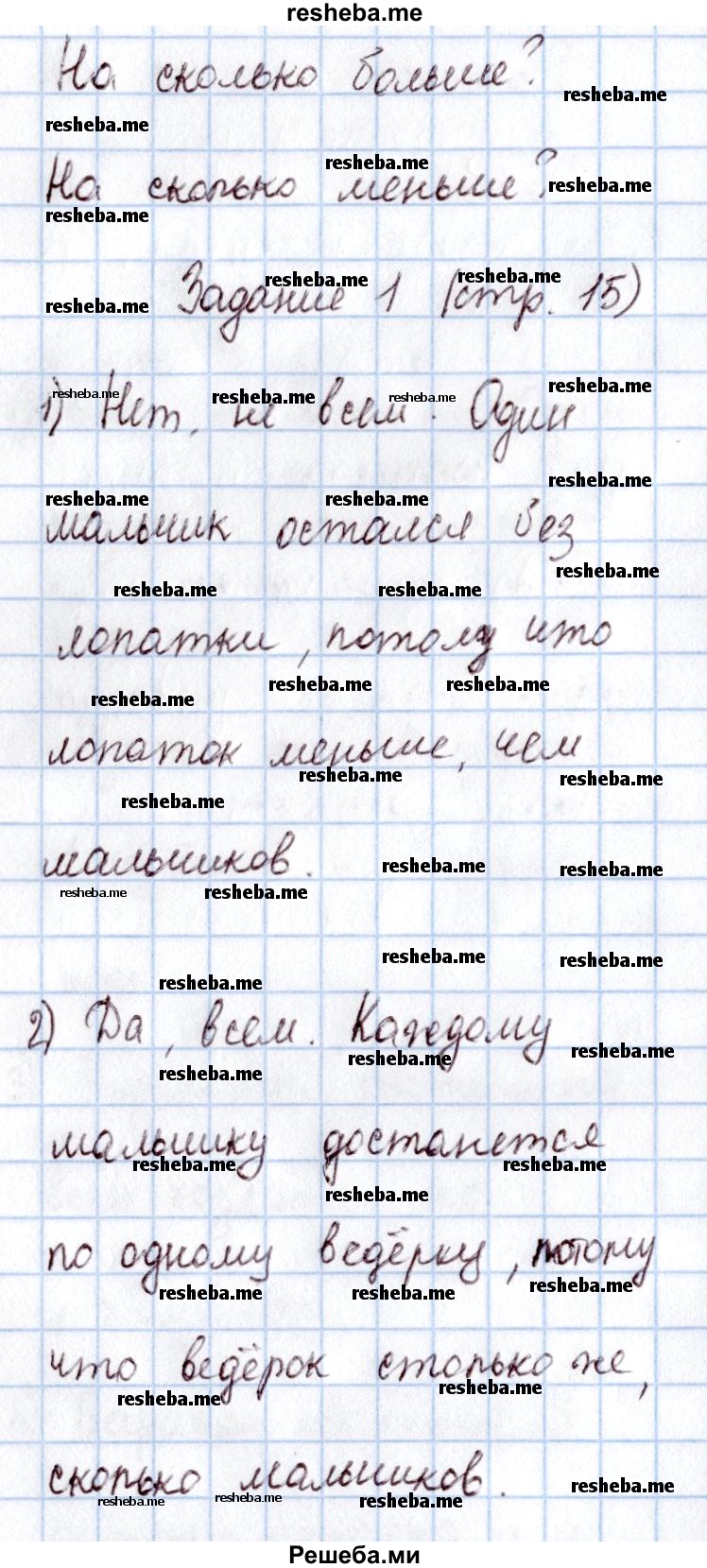     ГДЗ (Решебник 2016 №2) по
    математике    1 класс
                М.И. Моро
     /        часть 1. страница / 15
    (продолжение 2)
    