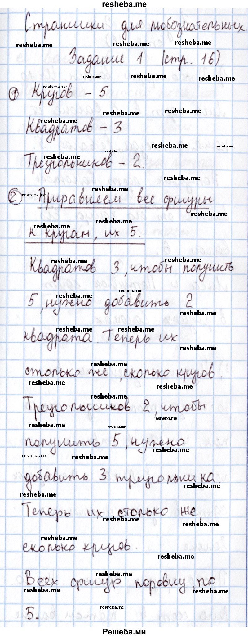     ГДЗ (Решебник 2016 №2) по
    математике    1 класс
                М.И. Моро
     /        часть 1. страница / 16
    (продолжение 2)
    