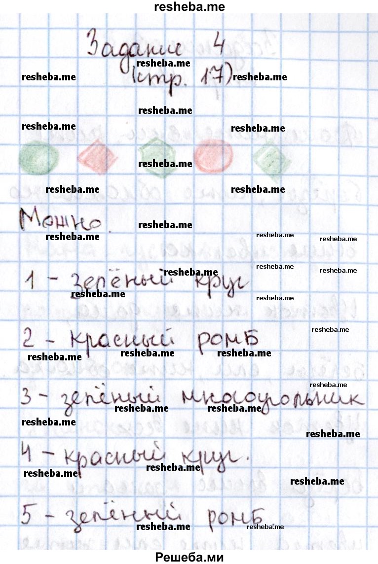     ГДЗ (Решебник 2016 №2) по
    математике    1 класс
                М.И. Моро
     /        часть 1. страница / 17
    (продолжение 4)
    