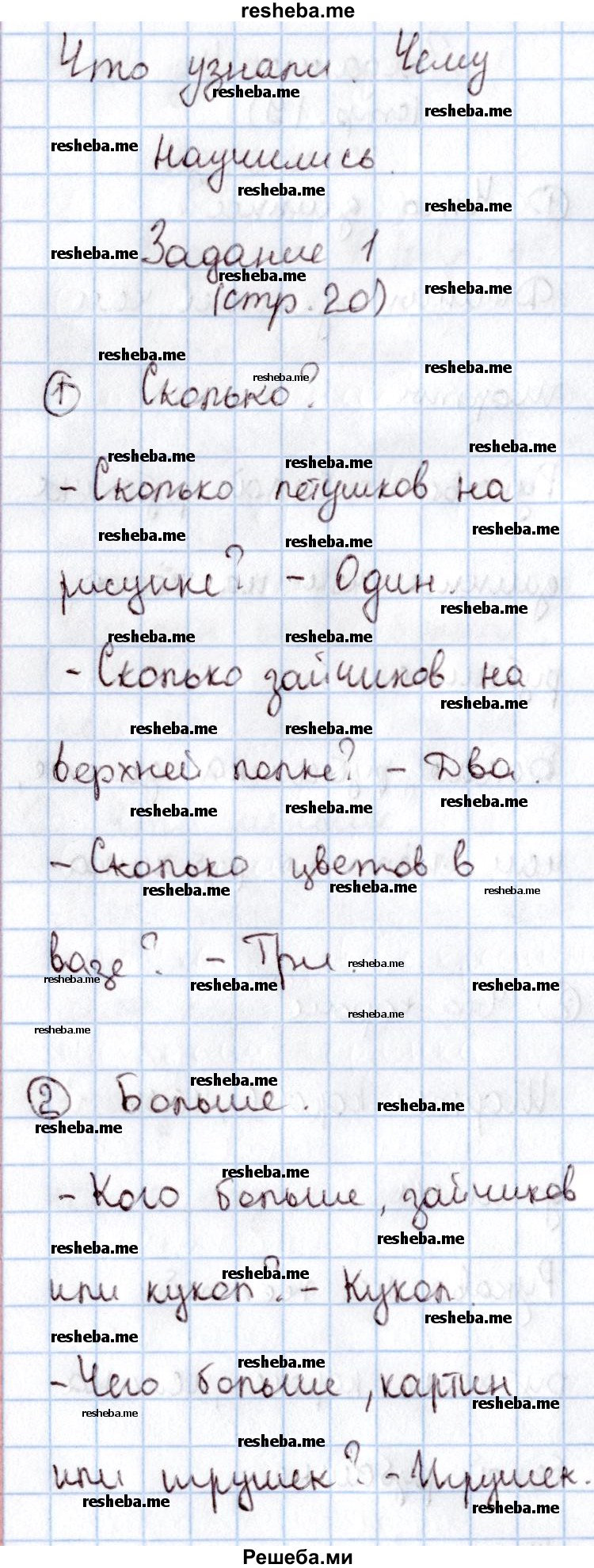     ГДЗ (Решебник 2016 №2) по
    математике    1 класс
                М.И. Моро
     /        часть 1. страница / 20
    (продолжение 2)
    