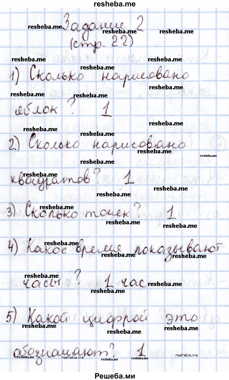     ГДЗ (Решебник 2016 №2) по
    математике    1 класс
                М.И. Моро
     /        часть 1. страница / 22
    (продолжение 3)
    