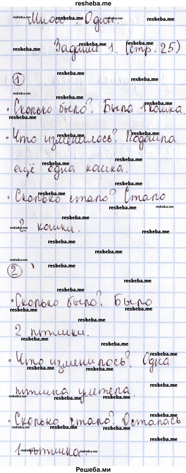     ГДЗ (Решебник 2016 №2) по
    математике    1 класс
                М.И. Моро
     /        часть 1. страница / 25
    (продолжение 2)
    