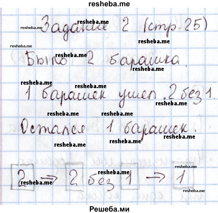     ГДЗ (Решебник 2016 №2) по
    математике    1 класс
                М.И. Моро
     /        часть 1. страница / 25
    (продолжение 3)
    