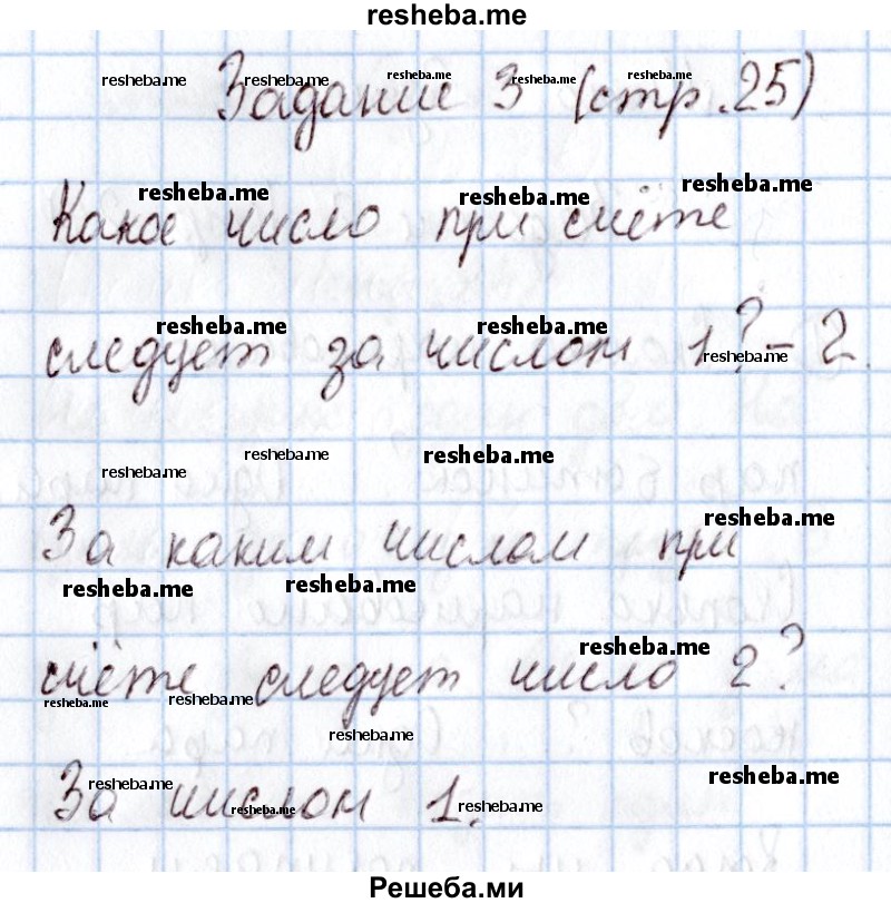     ГДЗ (Решебник 2016 №2) по
    математике    1 класс
                М.И. Моро
     /        часть 1. страница / 25
    (продолжение 4)
    