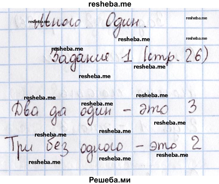     ГДЗ (Решебник 2016 №2) по
    математике    1 класс
                М.И. Моро
     /        часть 1. страница / 26
    (продолжение 2)
    
