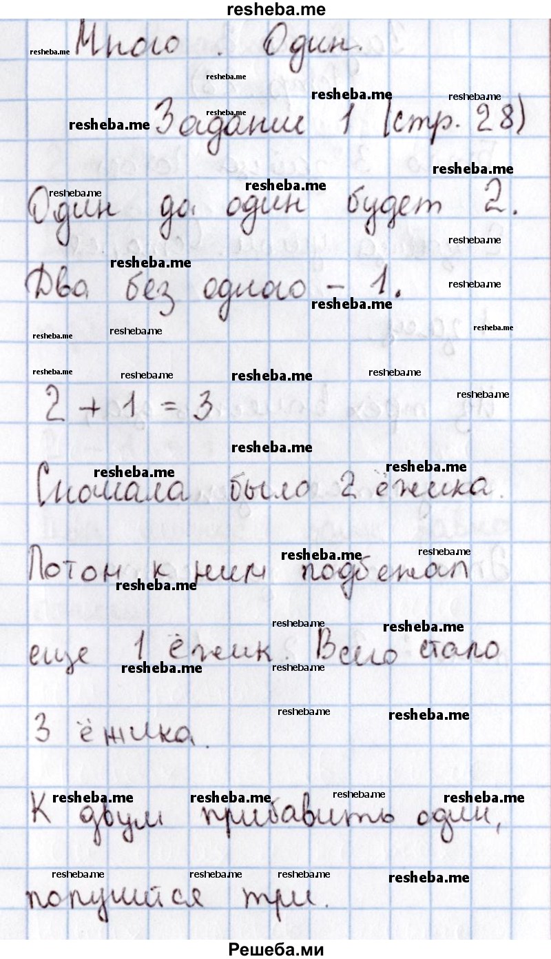     ГДЗ (Решебник 2016 №2) по
    математике    1 класс
                М.И. Моро
     /        часть 1. страница / 28
    (продолжение 2)
    