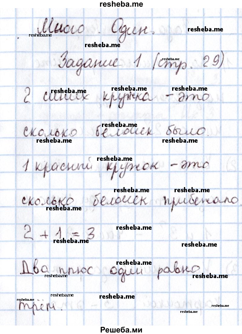     ГДЗ (Решебник 2016 №2) по
    математике    1 класс
                М.И. Моро
     /        часть 1. страница / 29
    (продолжение 2)
    
