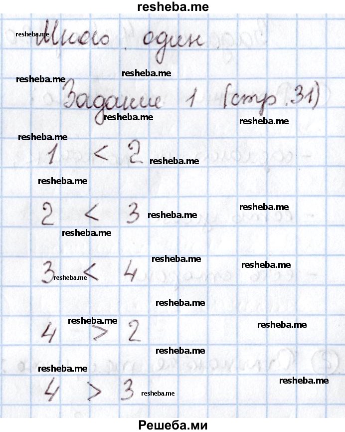     ГДЗ (Решебник 2016 №2) по
    математике    1 класс
                М.И. Моро
     /        часть 1. страница / 31
    (продолжение 2)
    