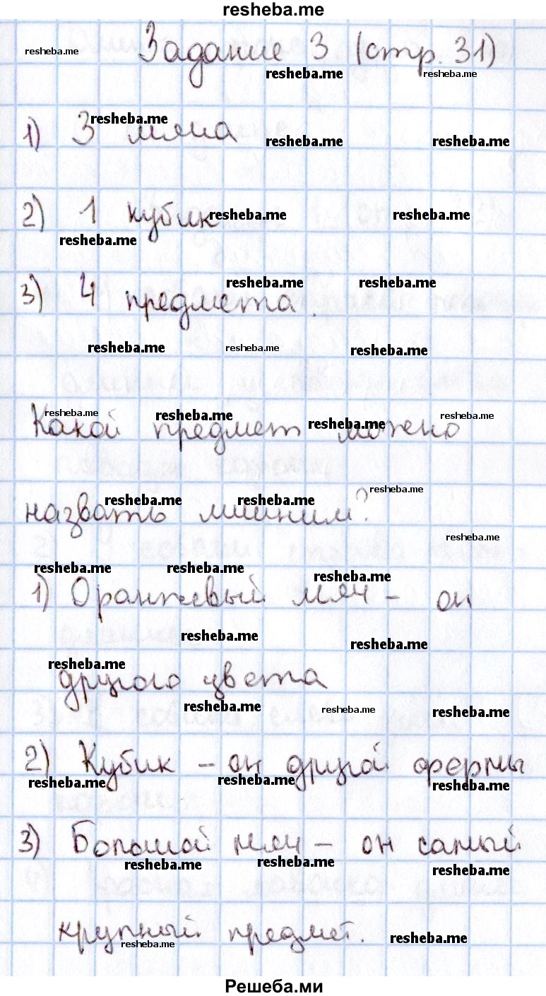     ГДЗ (Решебник 2016 №2) по
    математике    1 класс
                М.И. Моро
     /        часть 1. страница / 31
    (продолжение 4)
    