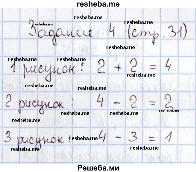     ГДЗ (Решебник 2016 №2) по
    математике    1 класс
                М.И. Моро
     /        часть 1. страница / 31
    (продолжение 5)
    