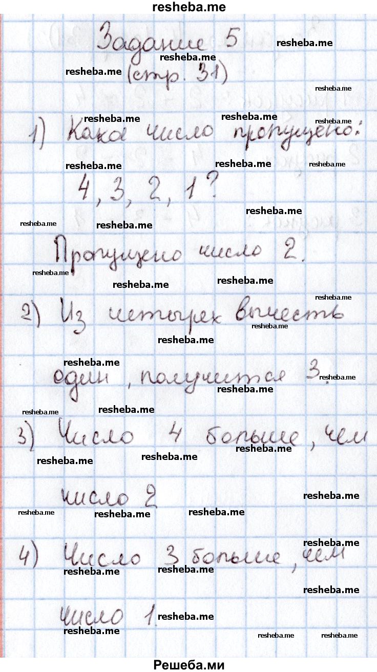     ГДЗ (Решебник 2016 №2) по
    математике    1 класс
                М.И. Моро
     /        часть 1. страница / 31
    (продолжение 6)
    