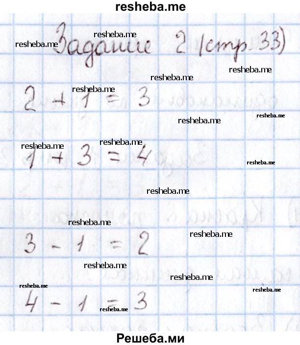     ГДЗ (Решебник 2016 №2) по
    математике    1 класс
                М.И. Моро
     /        часть 1. страница / 33
    (продолжение 3)
    