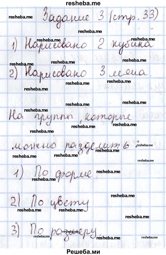     ГДЗ (Решебник 2016 №2) по
    математике    1 класс
                М.И. Моро
     /        часть 1. страница / 33
    (продолжение 4)
    