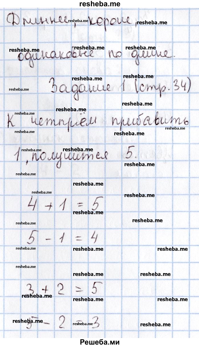     ГДЗ (Решебник 2016 №2) по
    математике    1 класс
                М.И. Моро
     /        часть 1. страница / 34
    (продолжение 2)
    
