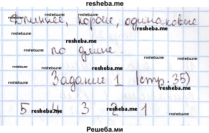     ГДЗ (Решебник 2016 №2) по
    математике    1 класс
                М.И. Моро
     /        часть 1. страница / 35
    (продолжение 2)
    