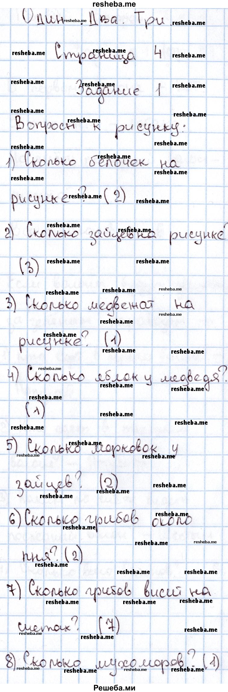     ГДЗ (Решебник 2016 №2) по
    математике    1 класс
                М.И. Моро
     /        часть 1. страница / 4
    (продолжение 2)
    