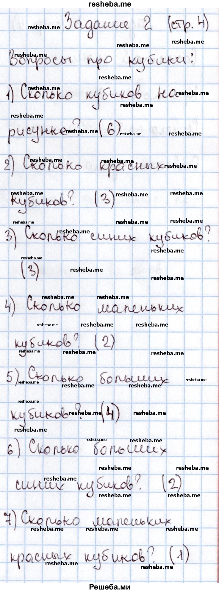     ГДЗ (Решебник 2016 №2) по
    математике    1 класс
                М.И. Моро
     /        часть 1. страница / 4
    (продолжение 3)
    