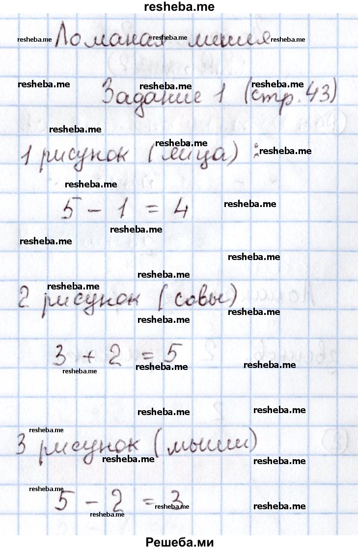     ГДЗ (Решебник 2016 №2) по
    математике    1 класс
                М.И. Моро
     /        часть 1. страница / 43
    (продолжение 2)
    