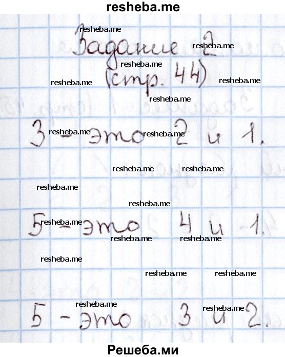     ГДЗ (Решебник 2016 №2) по
    математике    1 класс
                М.И. Моро
     /        часть 1. страница / 44
    (продолжение 3)
    