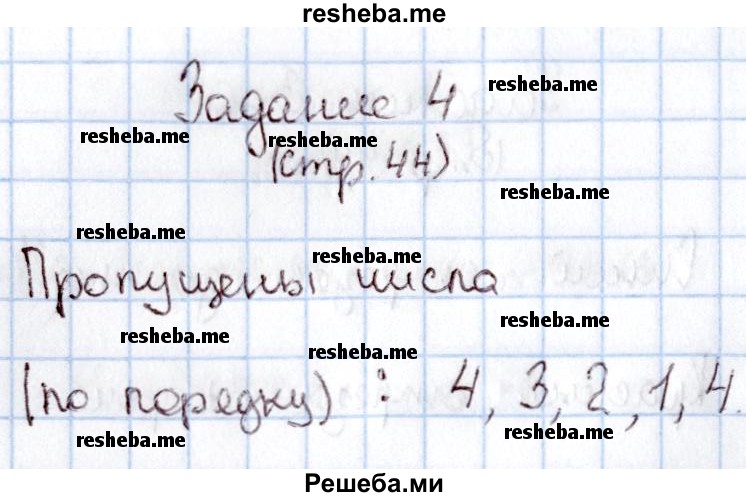    ГДЗ (Решебник 2016 №2) по
    математике    1 класс
                М.И. Моро
     /        часть 1. страница / 44
    (продолжение 5)
    