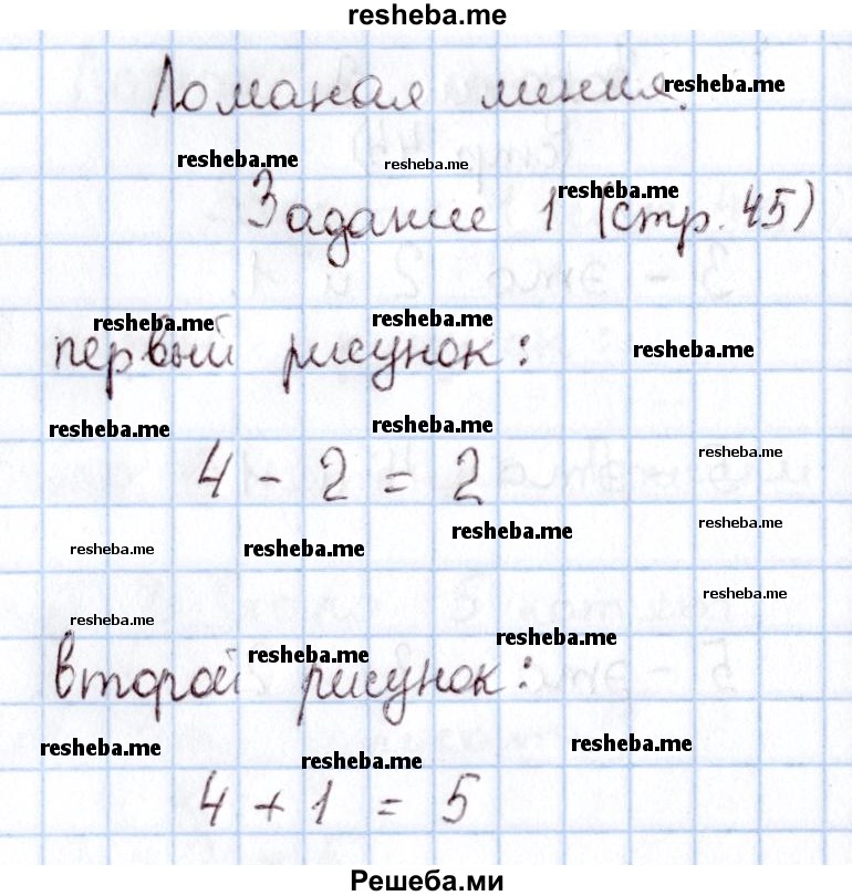     ГДЗ (Решебник 2016 №2) по
    математике    1 класс
                М.И. Моро
     /        часть 1. страница / 45
    (продолжение 2)
    