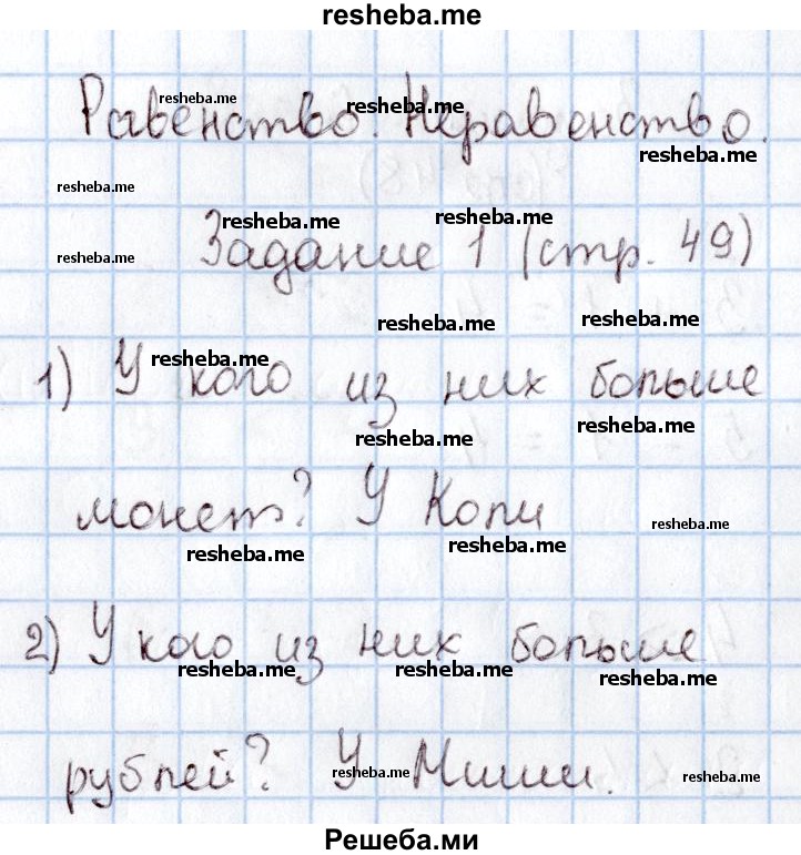     ГДЗ (Решебник 2016 №2) по
    математике    1 класс
                М.И. Моро
     /        часть 1. страница / 49
    (продолжение 2)
    