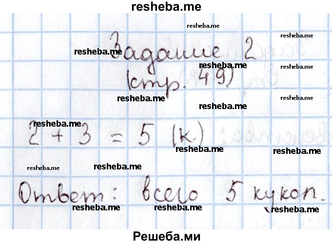     ГДЗ (Решебник 2016 №2) по
    математике    1 класс
                М.И. Моро
     /        часть 1. страница / 49
    (продолжение 3)
    