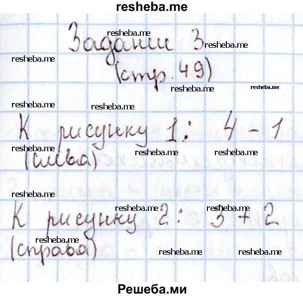     ГДЗ (Решебник 2016 №2) по
    математике    1 класс
                М.И. Моро
     /        часть 1. страница / 49
    (продолжение 4)
    