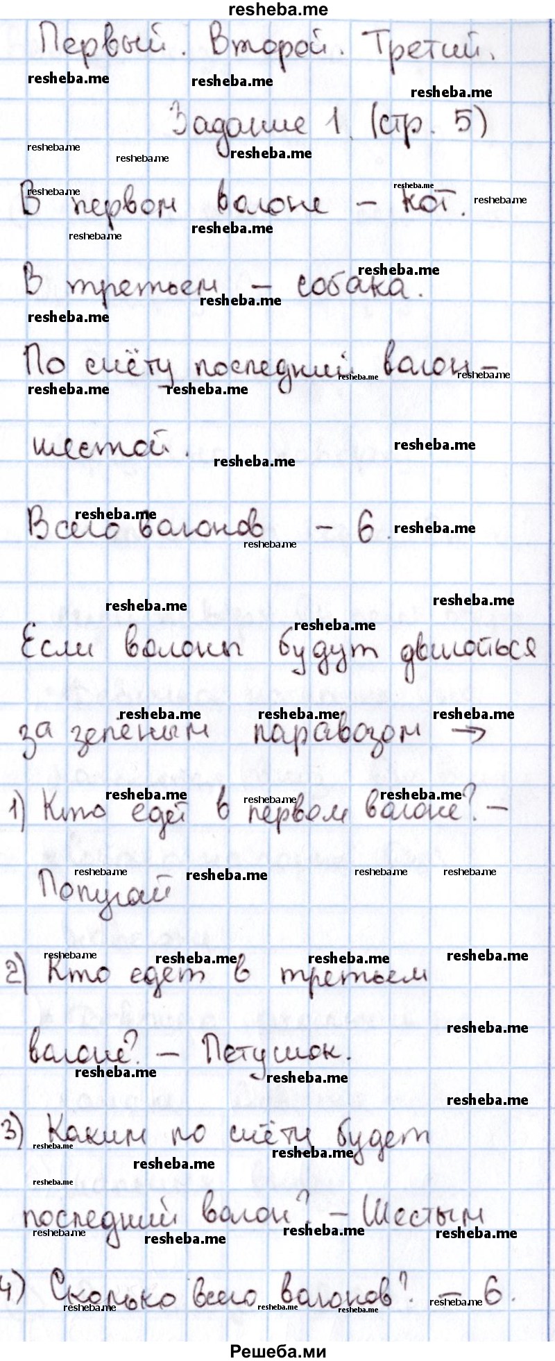     ГДЗ (Решебник 2016 №2) по
    математике    1 класс
                М.И. Моро
     /        часть 1. страница / 5
    (продолжение 2)
    