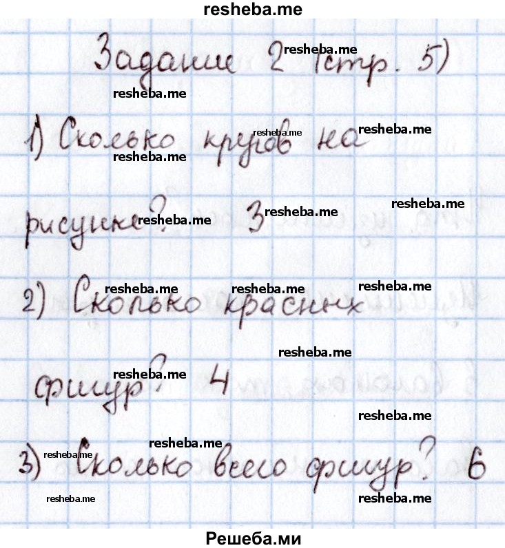     ГДЗ (Решебник 2016 №2) по
    математике    1 класс
                М.И. Моро
     /        часть 1. страница / 5
    (продолжение 4)
    