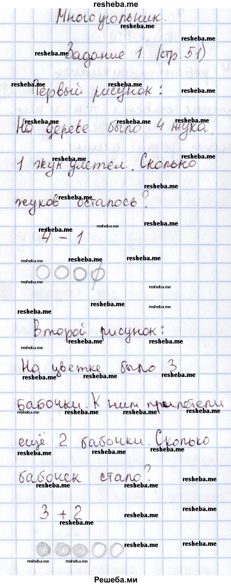     ГДЗ (Решебник 2016 №2) по
    математике    1 класс
                М.И. Моро
     /        часть 1. страница / 51
    (продолжение 2)
    